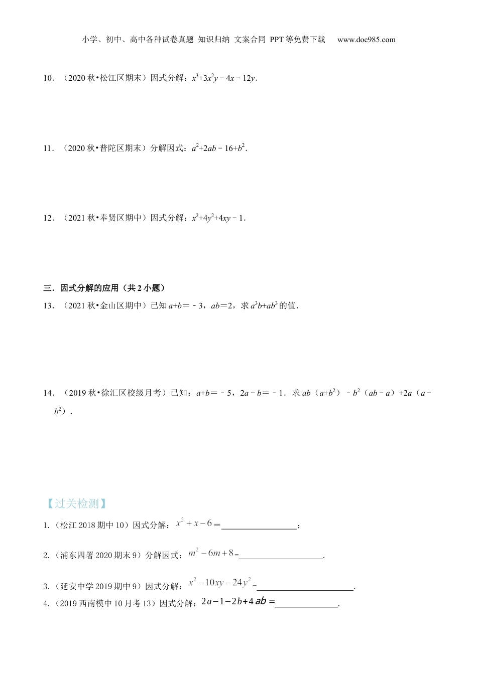 初中数学暑假衔接（小升初）第09讲 十字相乘和分组分解法因式分解（核心考点讲与练）-【暑假预习】新七年级数学核心考点讲与练（沪教版）（原卷版）.docx
