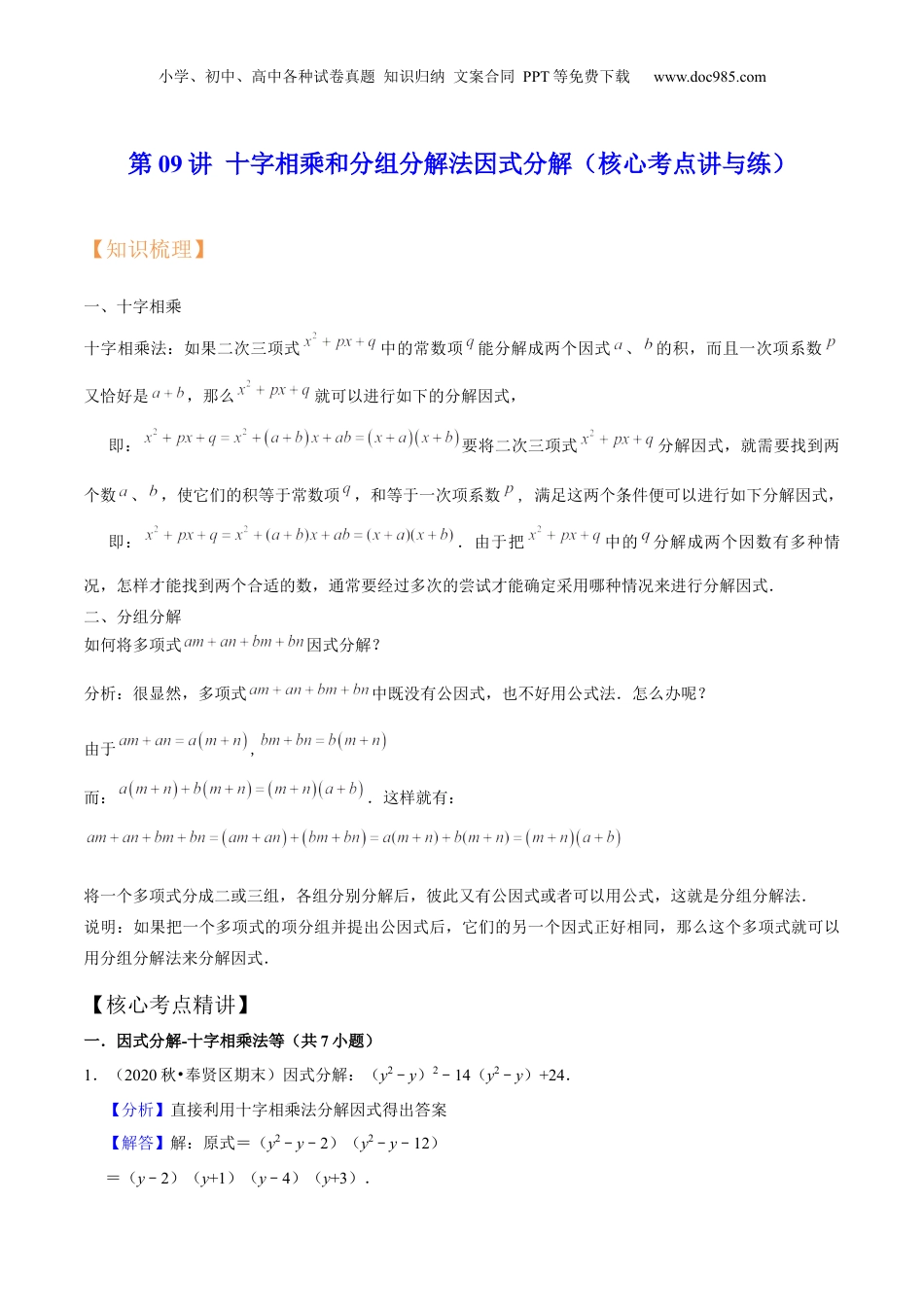 初中数学暑假衔接（小升初）第09讲 十字相乘和分组分解法因式分解（核心考点讲与练）-【暑假预习】新七年级数学核心考点讲与练（沪教版）（解析版）.docx