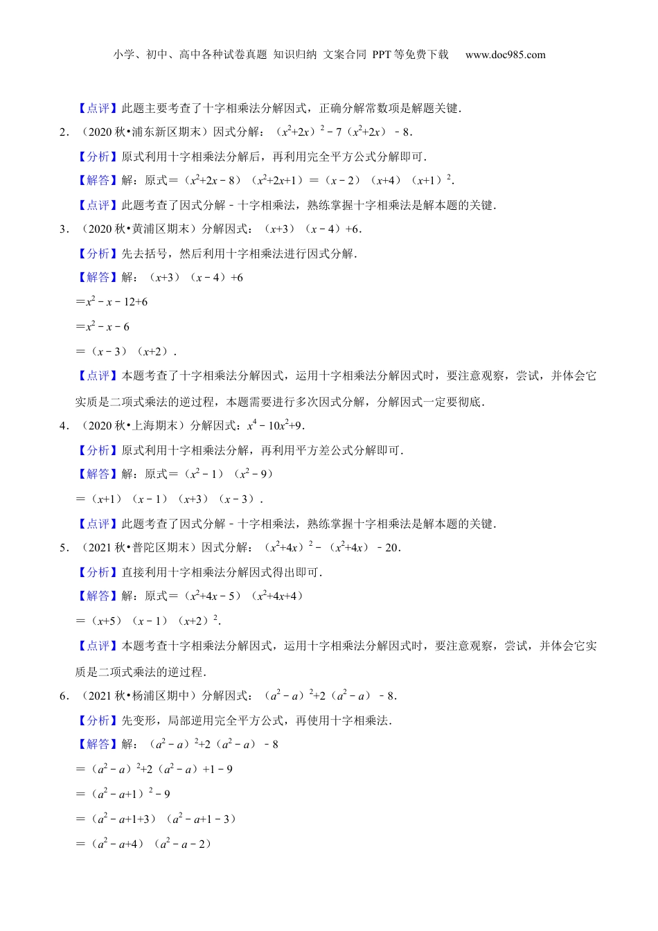 初中数学暑假衔接（小升初）第09讲 十字相乘和分组分解法因式分解（核心考点讲与练）-【暑假预习】新七年级数学核心考点讲与练（沪教版）（解析版）.docx