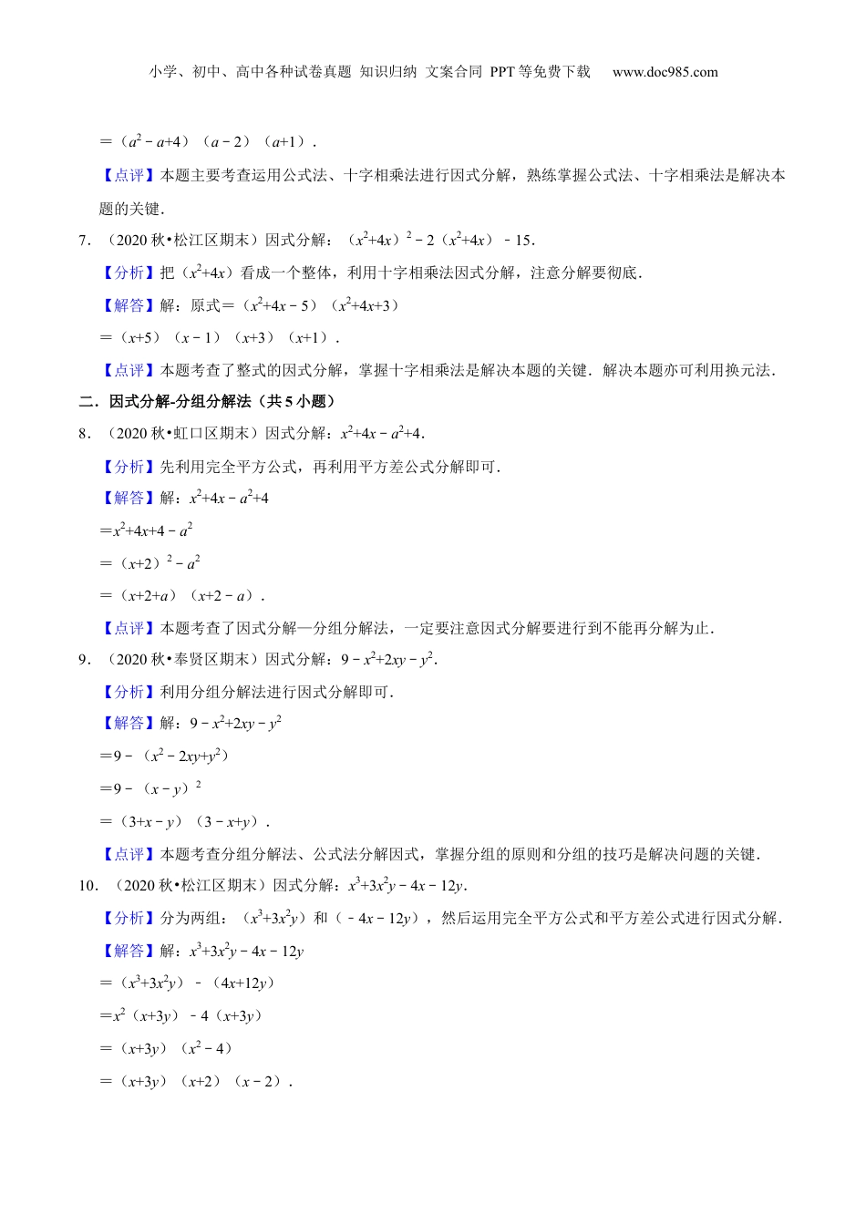 初中数学暑假衔接（小升初）第09讲 十字相乘和分组分解法因式分解（核心考点讲与练）-【暑假预习】新七年级数学核心考点讲与练（沪教版）（解析版）.docx