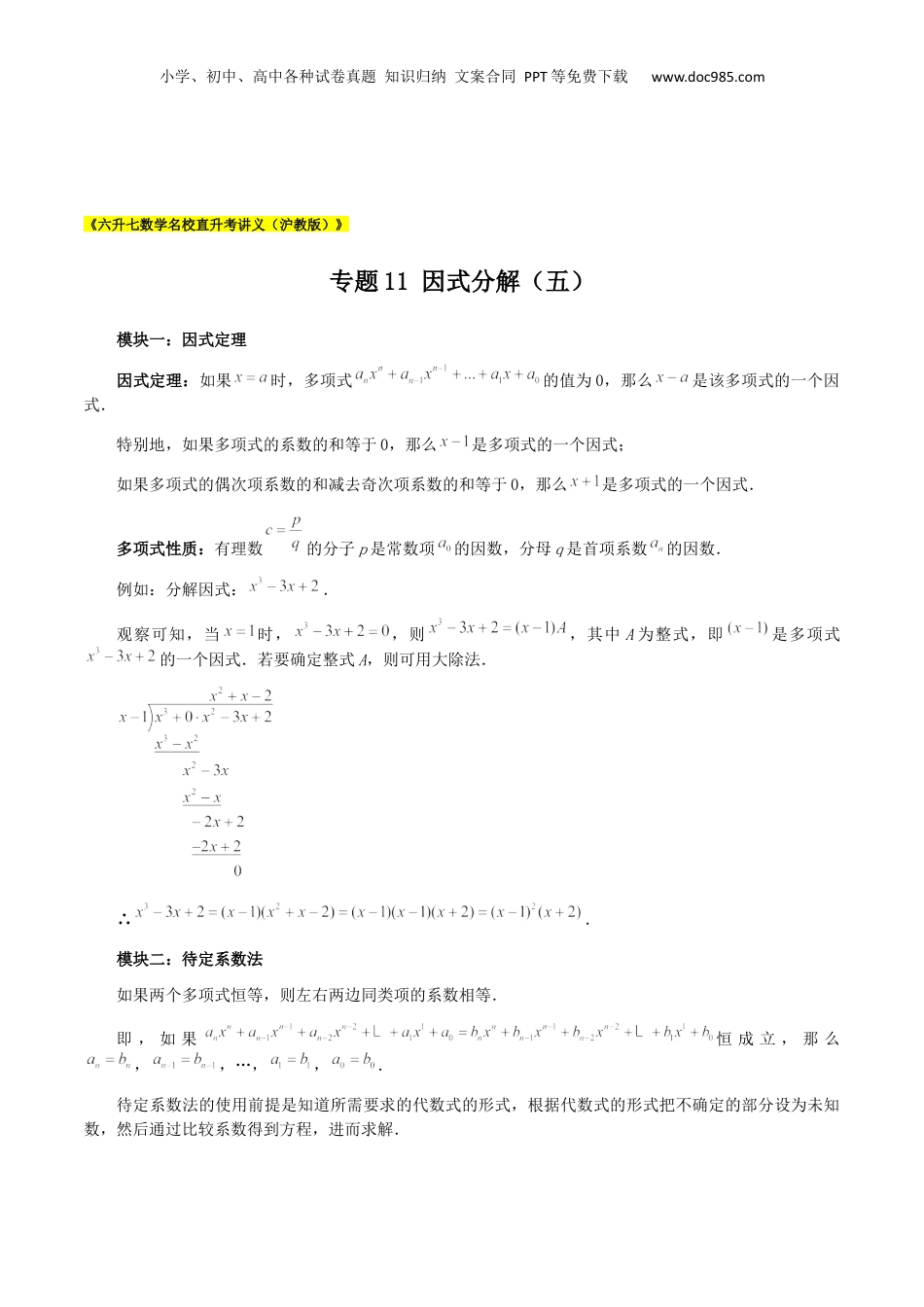 初中数学暑假衔接（小升初）专题11 因式分解（五）（原卷版）.docx