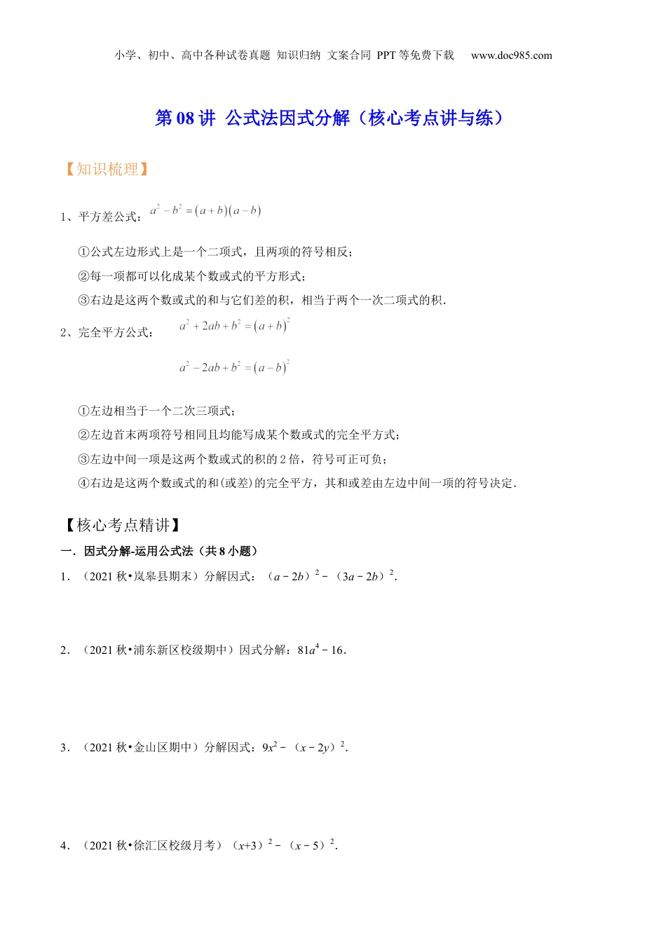 初中数学暑假衔接（小升初）第08讲 公式法因式分解（核心考点讲与练）-【暑假预习】新七年级数学核心考点讲与练（沪教版）（原卷版）.docx