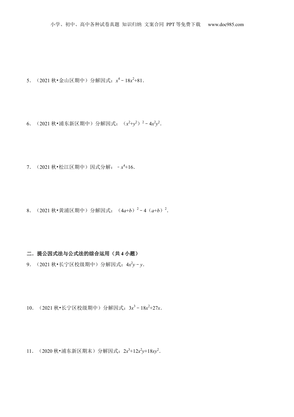 初中数学暑假衔接（小升初）第08讲 公式法因式分解（核心考点讲与练）-【暑假预习】新七年级数学核心考点讲与练（沪教版）（原卷版）.docx
