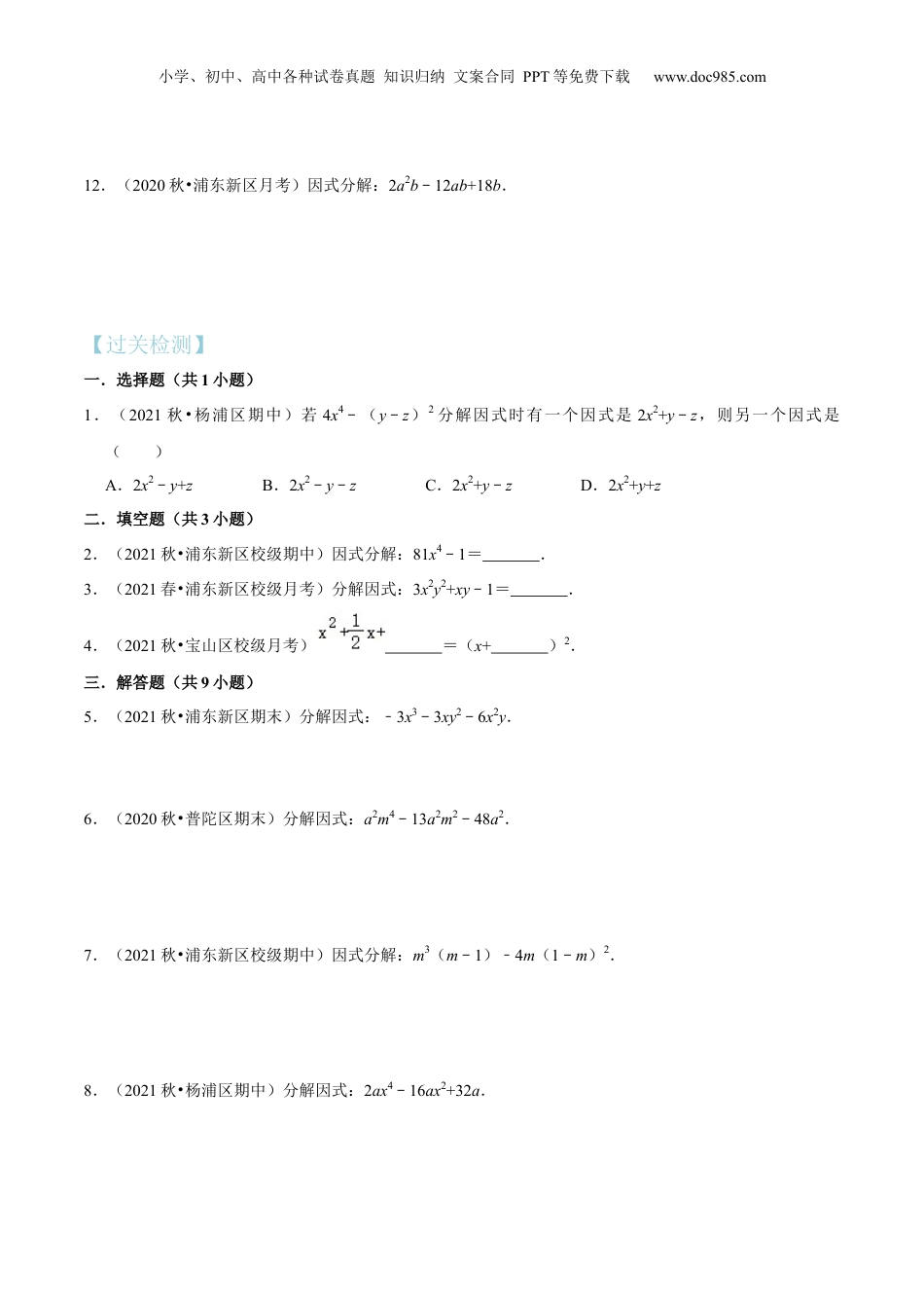初中数学暑假衔接（小升初）第08讲 公式法因式分解（核心考点讲与练）-【暑假预习】新七年级数学核心考点讲与练（沪教版）（原卷版）.docx