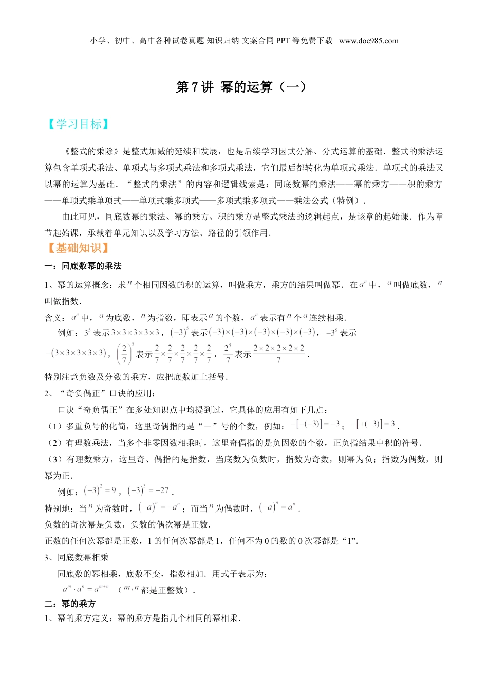 初中数学暑假衔接（小升初）第7讲 幂的运算（一）  原卷版.doc