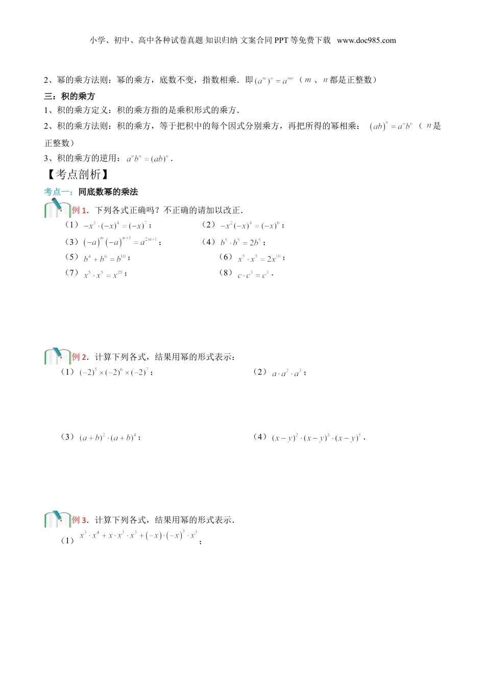 初中数学暑假衔接（小升初）第7讲 幂的运算（一）  原卷版.doc