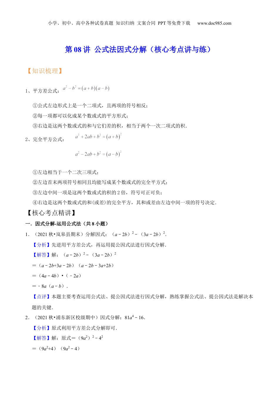 初中数学暑假衔接（小升初）第08讲 公式法因式分解（核心考点讲与练）-【暑假预习】新七年级数学核心考点讲与练（沪教版）（解析版）.docx