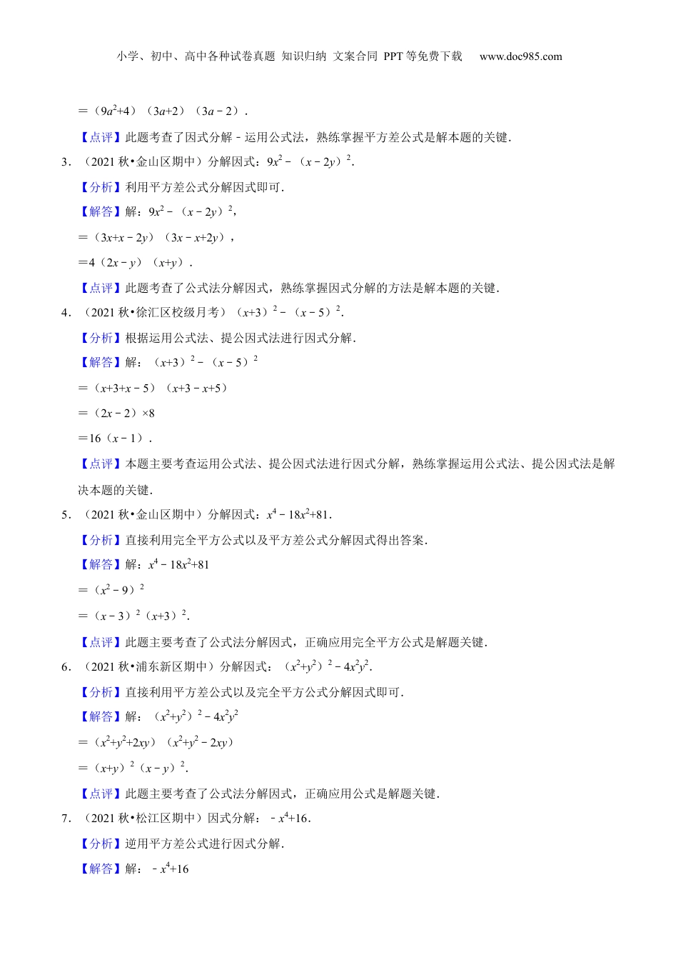 初中数学暑假衔接（小升初）第08讲 公式法因式分解（核心考点讲与练）-【暑假预习】新七年级数学核心考点讲与练（沪教版）（解析版）.docx