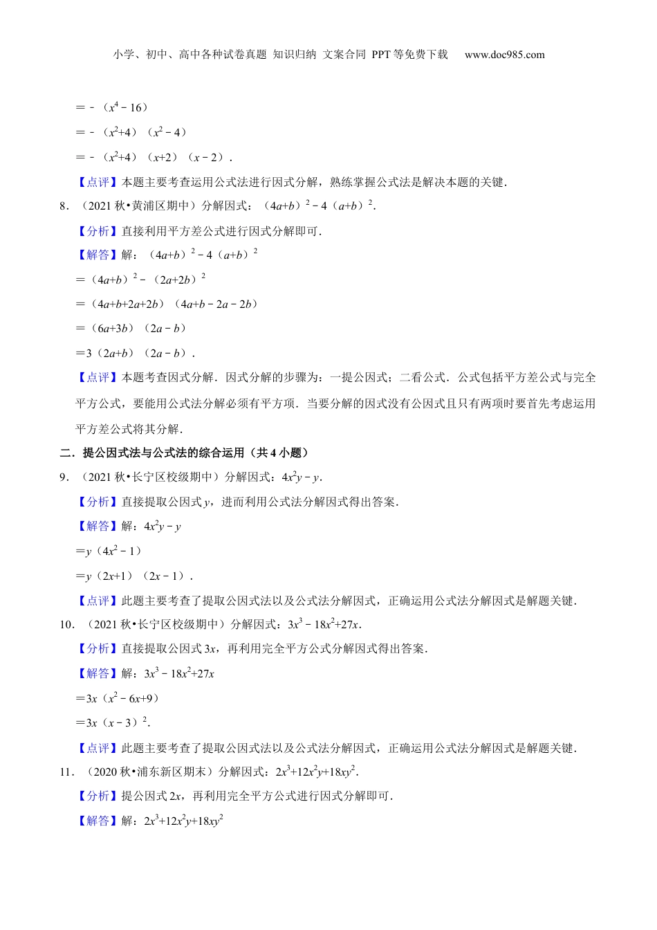 初中数学暑假衔接（小升初）第08讲 公式法因式分解（核心考点讲与练）-【暑假预习】新七年级数学核心考点讲与练（沪教版）（解析版）.docx