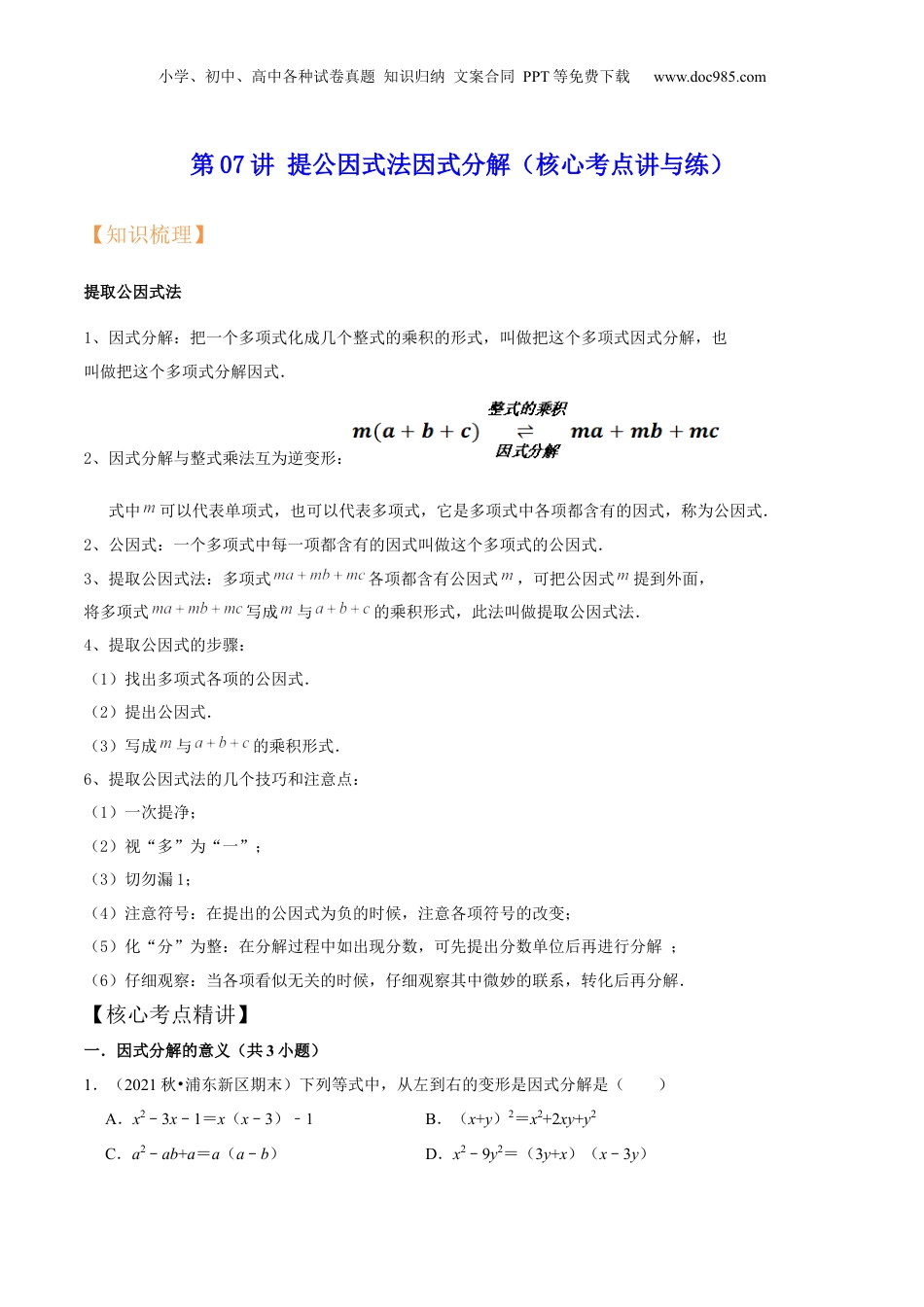 初中数学暑假衔接（小升初）第07讲 提公因式法因式分解（核心考点讲与练）-【暑假预习】新七年级数学核心考点讲与练（沪教版）（原卷版）.docx