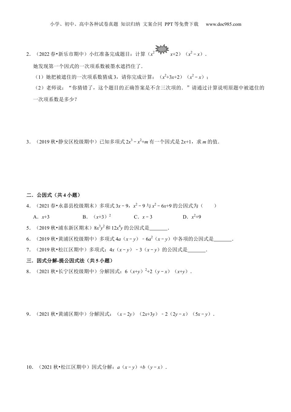 初中数学暑假衔接（小升初）第07讲 提公因式法因式分解（核心考点讲与练）-【暑假预习】新七年级数学核心考点讲与练（沪教版）（原卷版）.docx