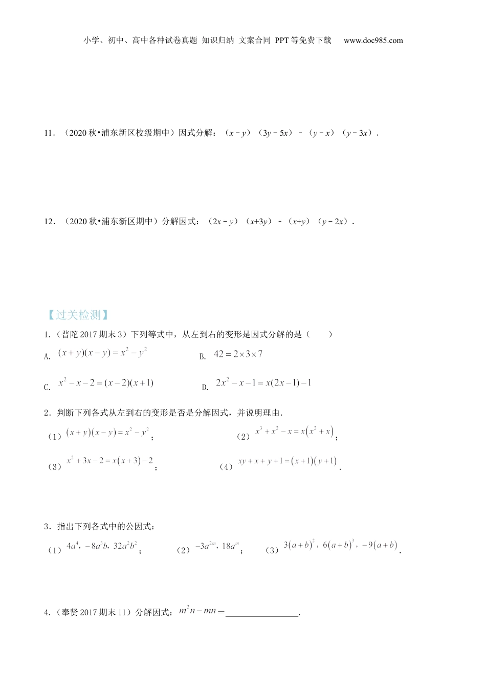 初中数学暑假衔接（小升初）第07讲 提公因式法因式分解（核心考点讲与练）-【暑假预习】新七年级数学核心考点讲与练（沪教版）（原卷版）.docx