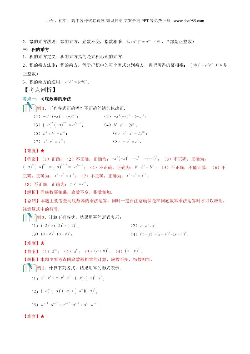初中数学暑假衔接（小升初）第7讲 幂的运算（一）  解析版.doc