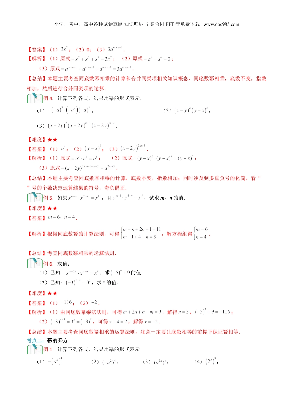 初中数学暑假衔接（小升初）第7讲 幂的运算（一）  解析版.doc