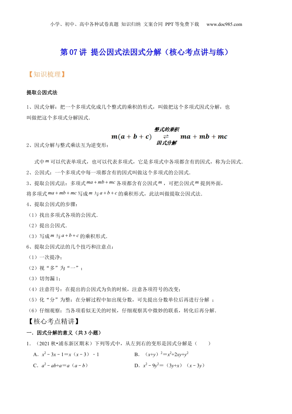 初中数学暑假衔接（小升初）第07讲 提公因式法因式分解（核心考点讲与练）-【暑假预习】新七年级数学核心考点讲与练（沪教版）（解析版）.docx