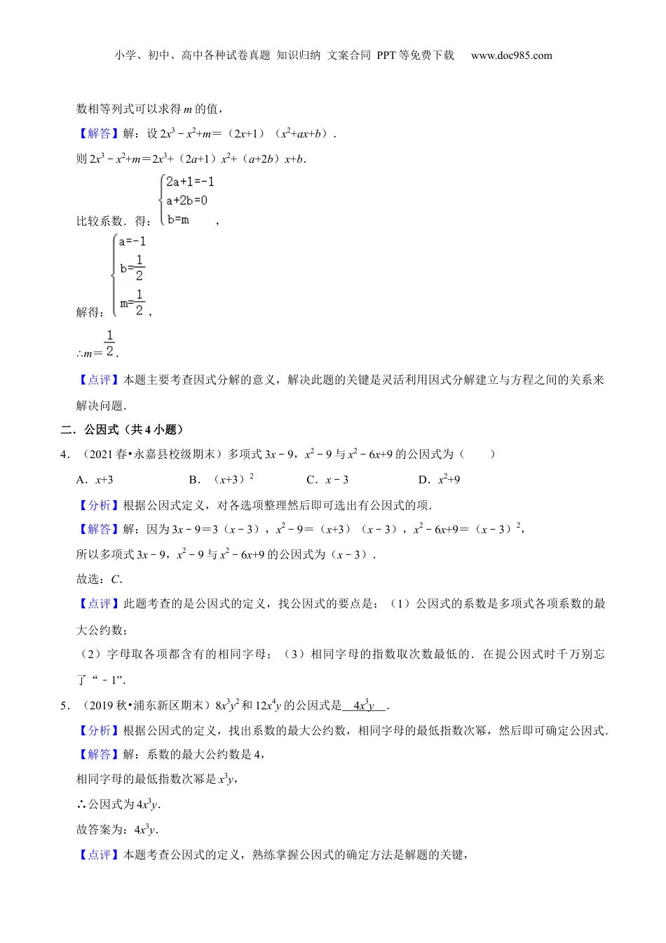 初中数学暑假衔接（小升初）第07讲 提公因式法因式分解（核心考点讲与练）-【暑假预习】新七年级数学核心考点讲与练（沪教版）（解析版）.docx