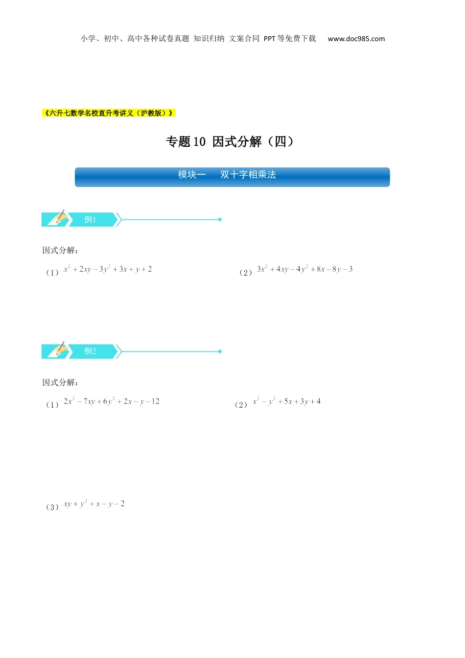 初中数学暑假衔接（小升初）专题10 因式分解（四）（原卷版）.docx