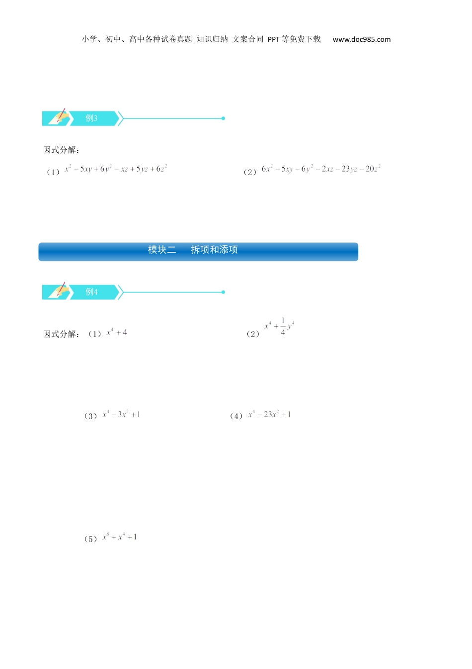 初中数学暑假衔接（小升初）专题10 因式分解（四）（原卷版）.docx