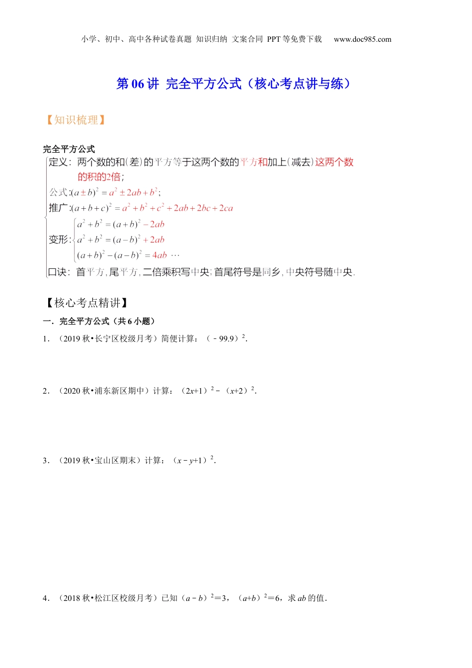 初中数学暑假衔接（小升初）第06讲 完全平方公式（核心考点讲与练）-【暑假预习】新七年级数学核心考点讲与练（沪教版）（原卷版）.docx