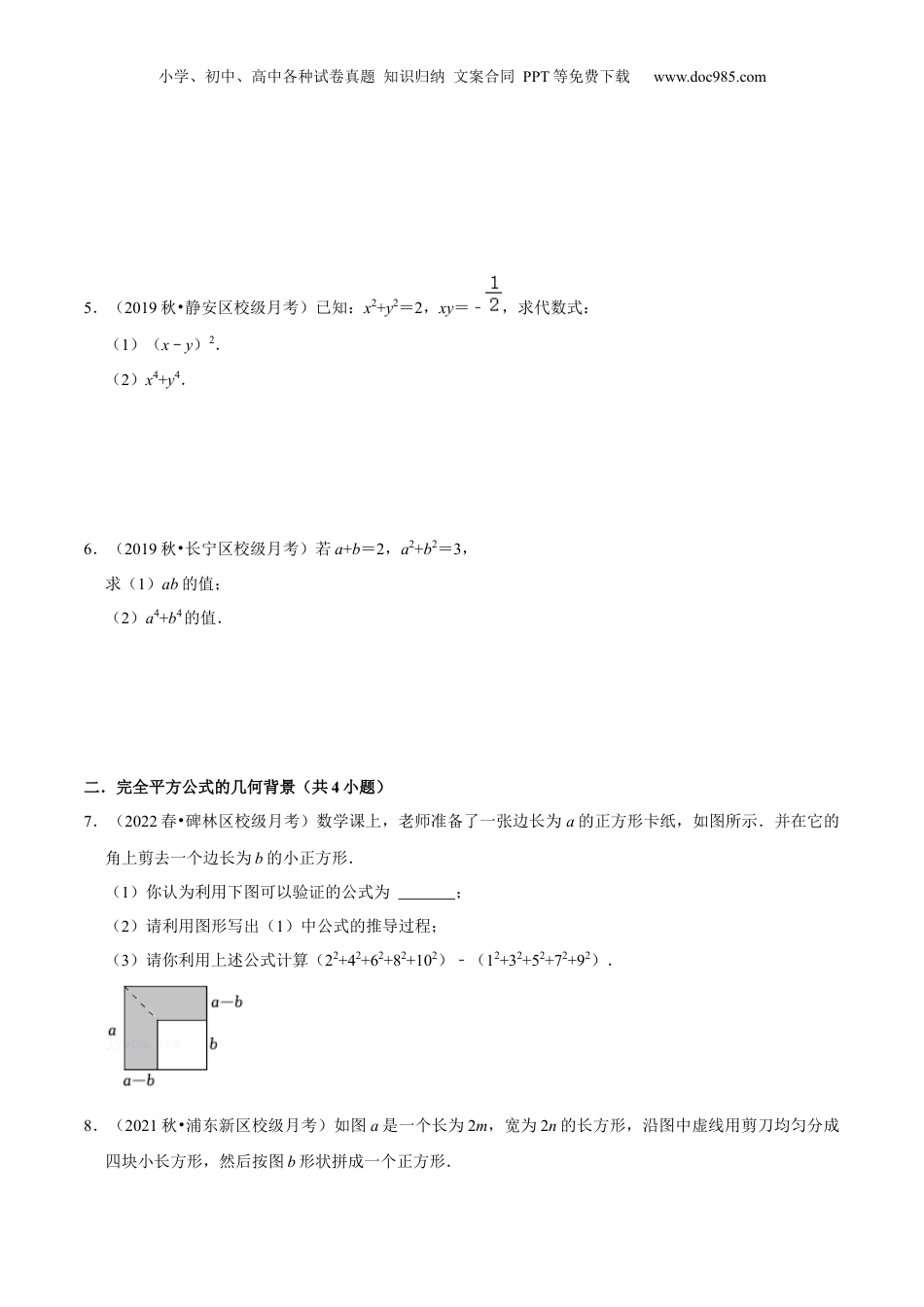 初中数学暑假衔接（小升初）第06讲 完全平方公式（核心考点讲与练）-【暑假预习】新七年级数学核心考点讲与练（沪教版）（原卷版）.docx