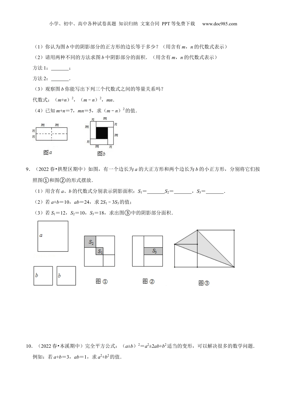 初中数学暑假衔接（小升初）第06讲 完全平方公式（核心考点讲与练）-【暑假预习】新七年级数学核心考点讲与练（沪教版）（原卷版）.docx