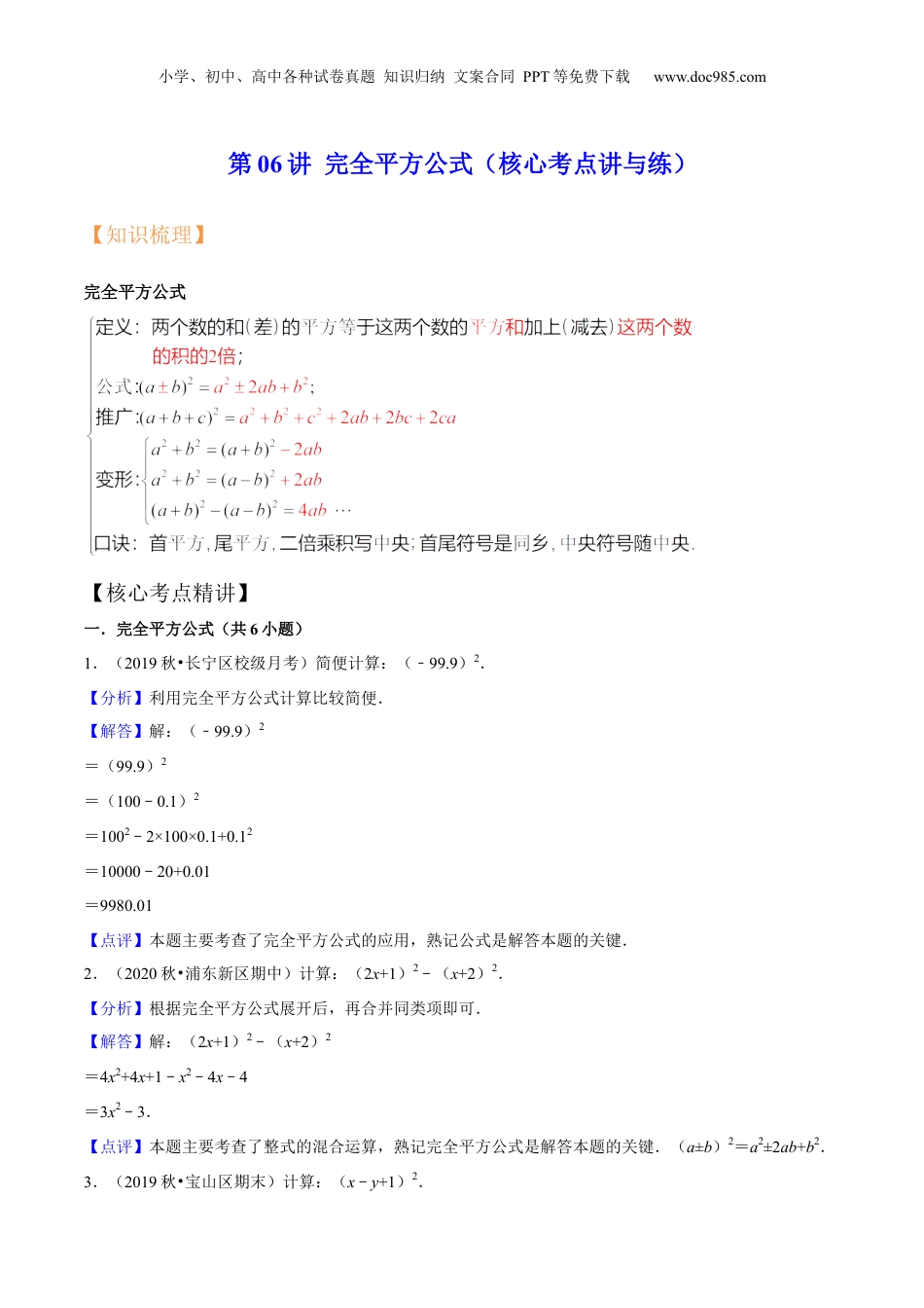 初中数学暑假衔接（小升初）第06讲 完全平方公式（核心考点讲与练）-【暑假预习】新七年级数学核心考点讲与练（沪教版）（解析版）.docx