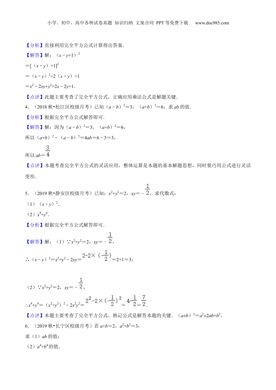 初中数学暑假衔接（小升初）第06讲 完全平方公式（核心考点讲与练）-【暑假预习】新七年级数学核心考点讲与练（沪教版）（解析版）.docx