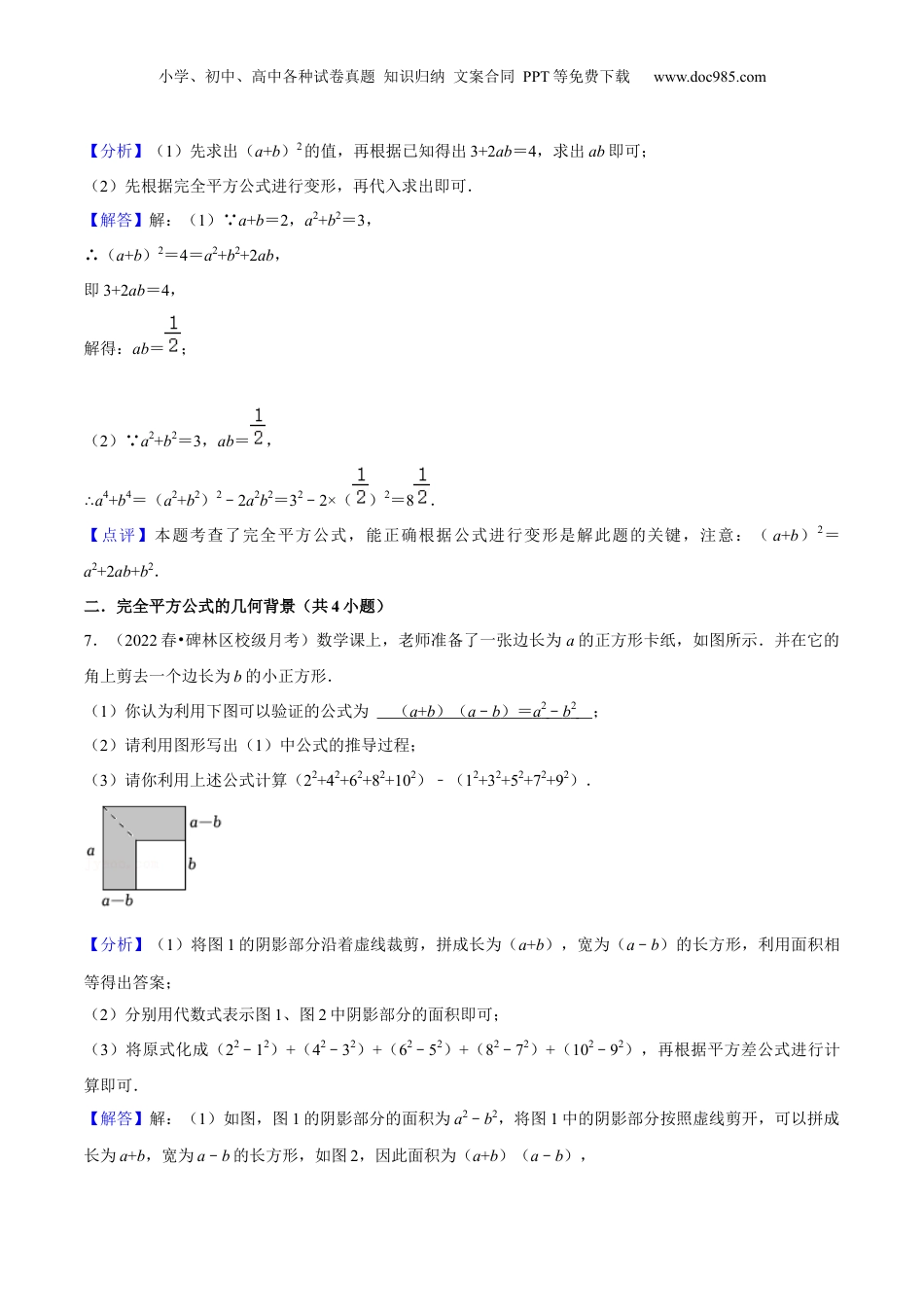 初中数学暑假衔接（小升初）第06讲 完全平方公式（核心考点讲与练）-【暑假预习】新七年级数学核心考点讲与练（沪教版）（解析版）.docx