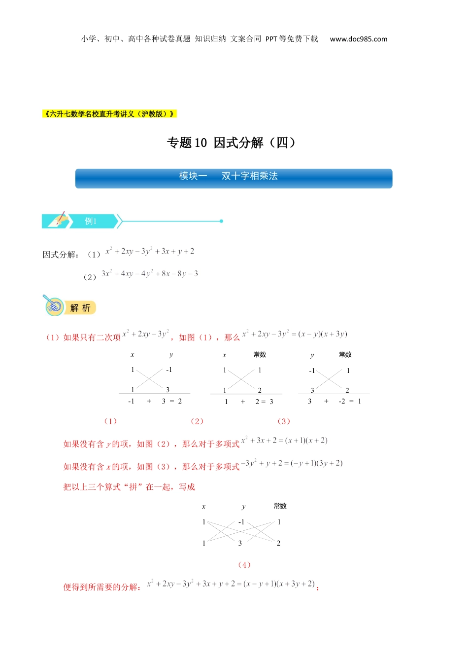 初中数学暑假衔接（小升初）专题10 因式分解（四）（解析版）.docx