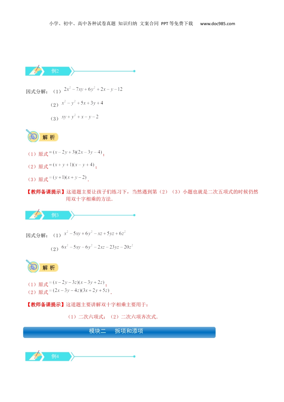 初中数学暑假衔接（小升初）专题10 因式分解（四）（解析版）.docx
