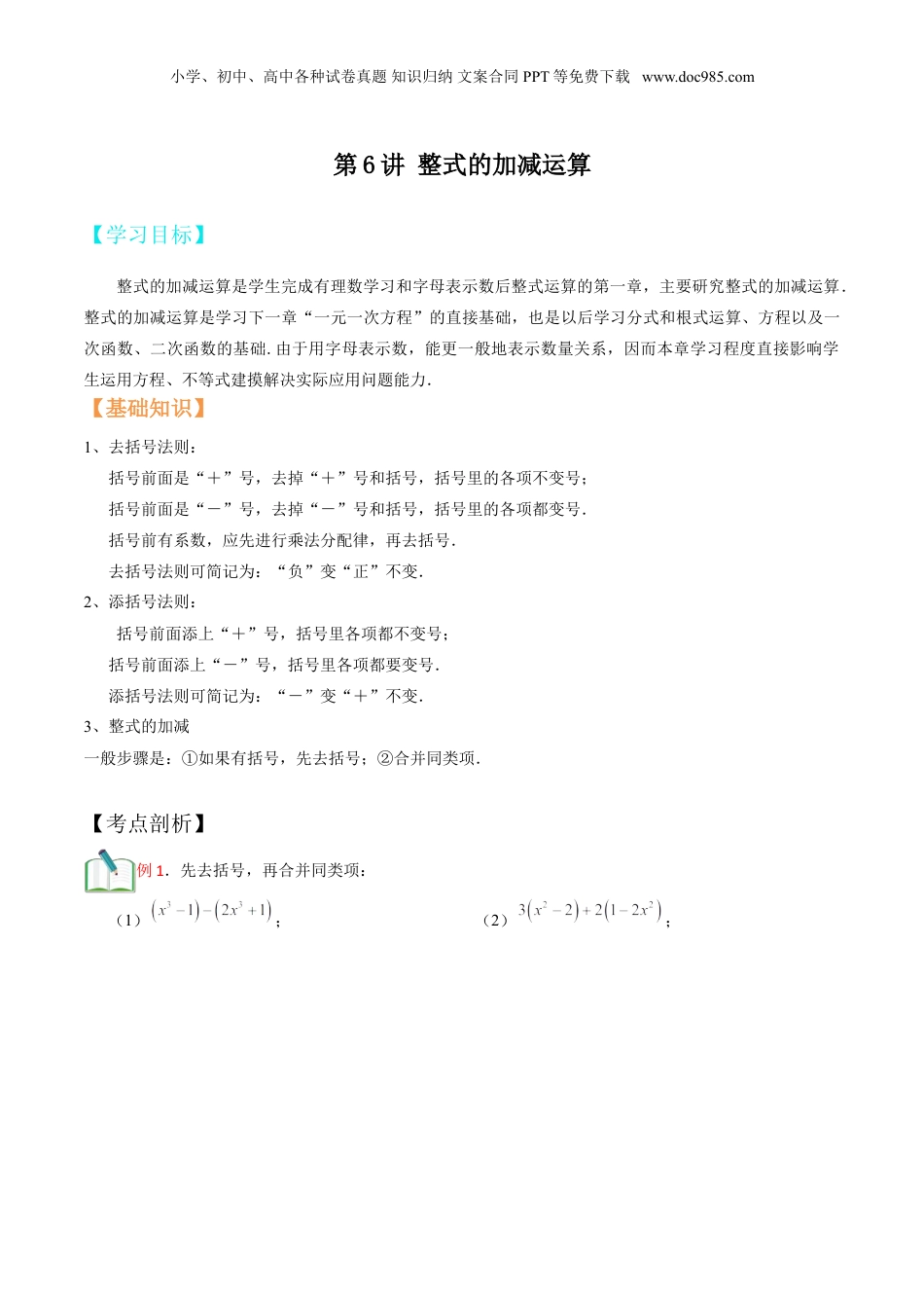 初中数学暑假衔接（小升初）第6讲 整式的加减运算  （原卷版）.doc