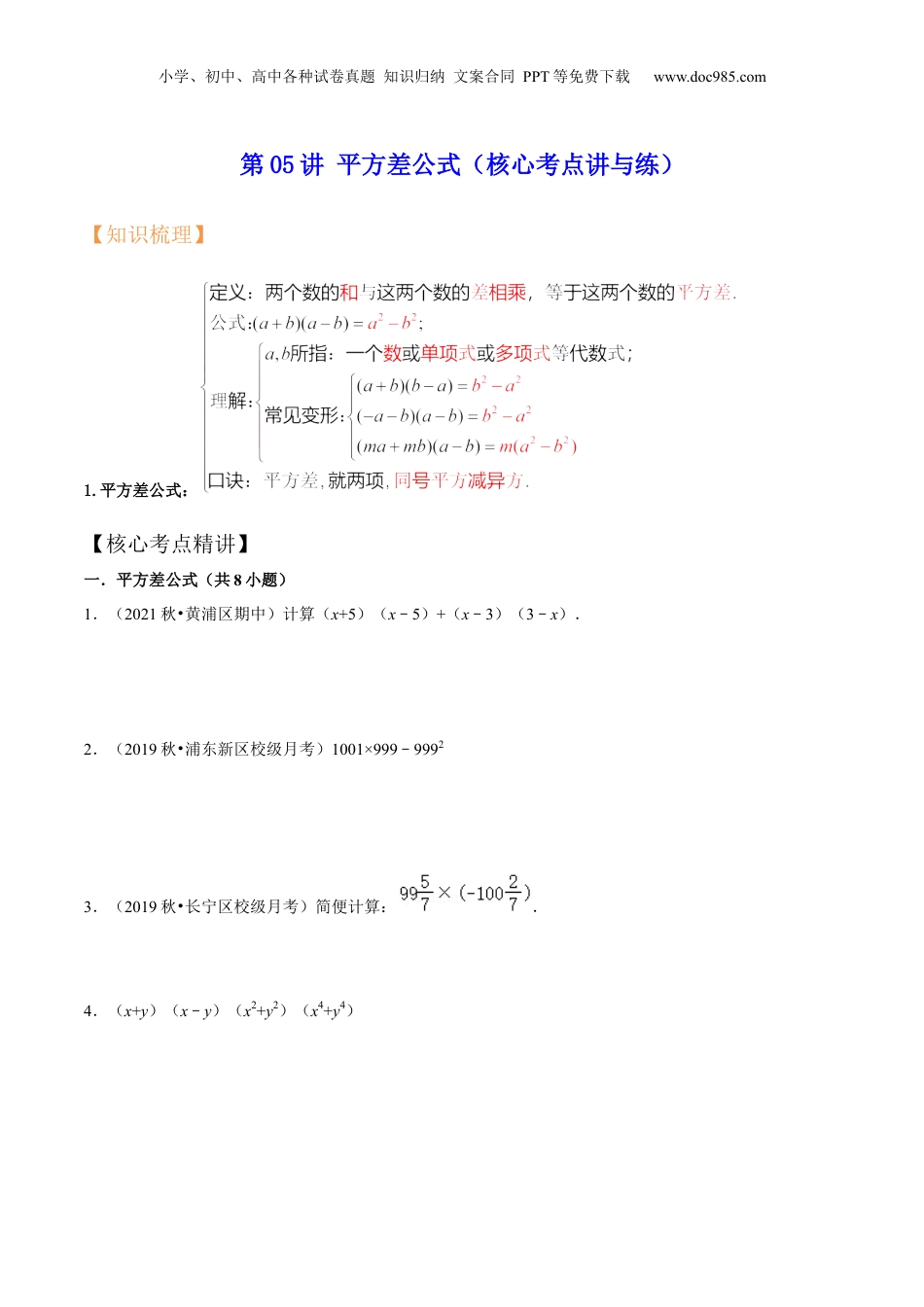 初中数学暑假衔接（小升初）第05讲 平方差公式（核心考点讲与练）-【暑假预习】新七年级数学核心考点讲与练（沪教版）（原卷版）.docx