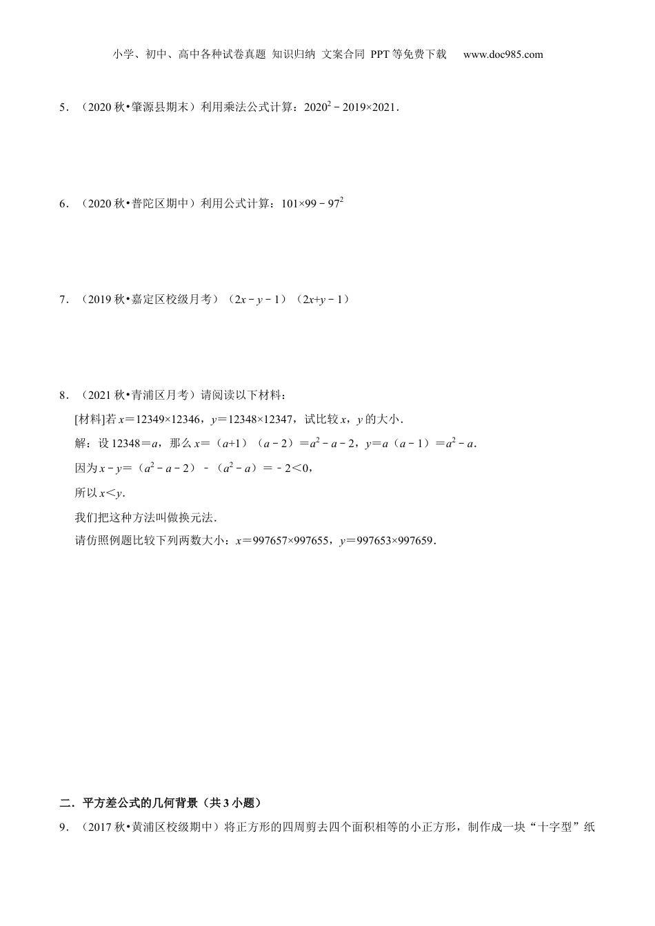 初中数学暑假衔接（小升初）第05讲 平方差公式（核心考点讲与练）-【暑假预习】新七年级数学核心考点讲与练（沪教版）（原卷版）.docx