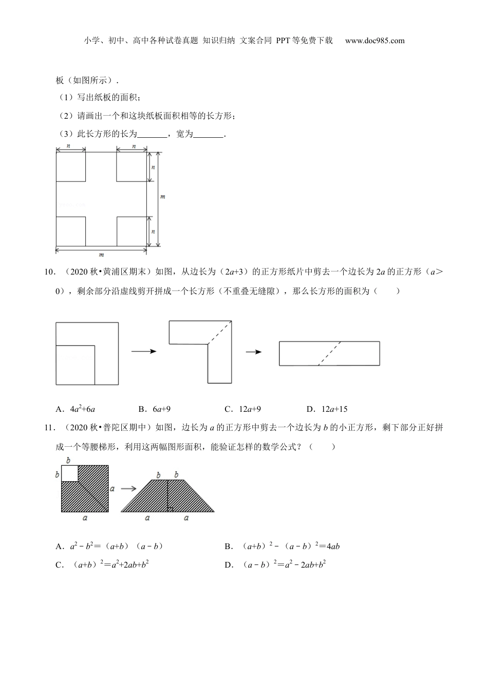 初中数学暑假衔接（小升初）第05讲 平方差公式（核心考点讲与练）-【暑假预习】新七年级数学核心考点讲与练（沪教版）（原卷版）.docx
