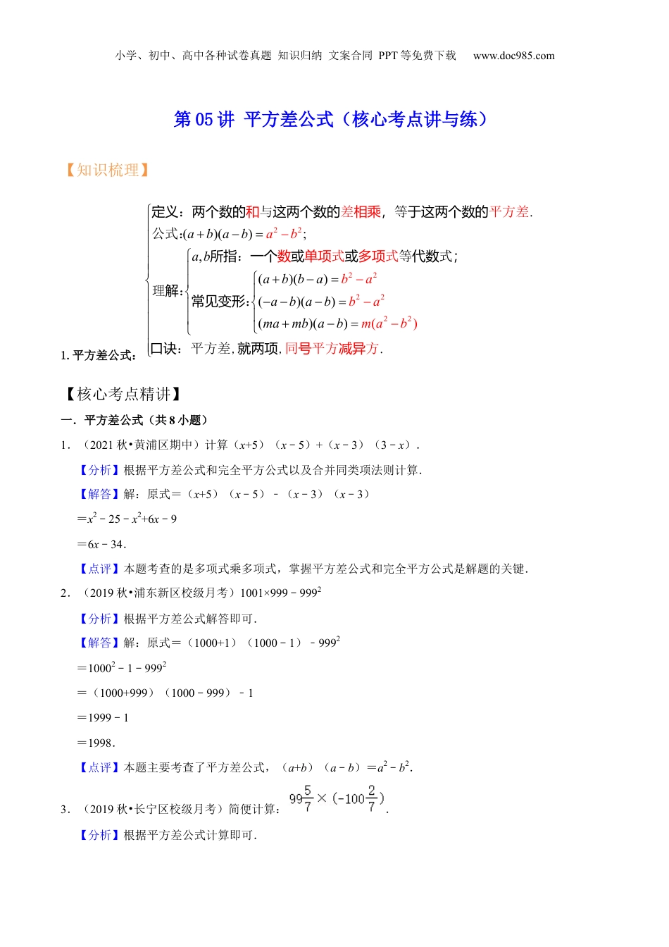 初中数学暑假衔接（小升初）第05讲 平方差公式（核心考点讲与练）-【暑假预习】新七年级数学核心考点讲与练（沪教版）（解析版）.docx