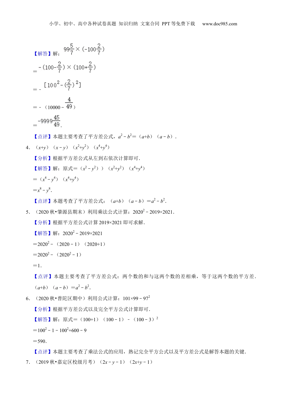 初中数学暑假衔接（小升初）第05讲 平方差公式（核心考点讲与练）-【暑假预习】新七年级数学核心考点讲与练（沪教版）（解析版）.docx