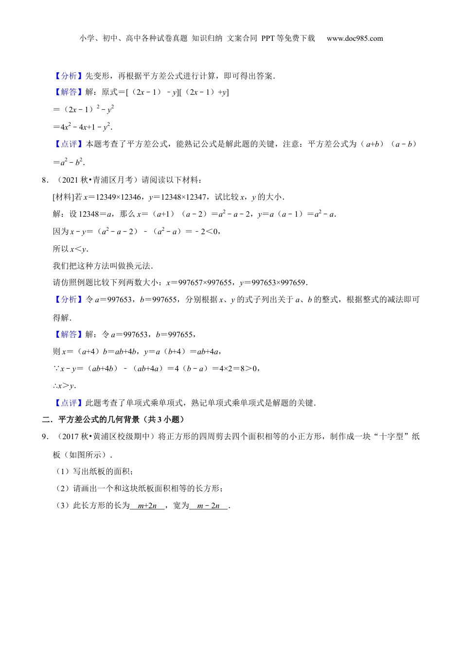 初中数学暑假衔接（小升初）第05讲 平方差公式（核心考点讲与练）-【暑假预习】新七年级数学核心考点讲与练（沪教版）（解析版）.docx