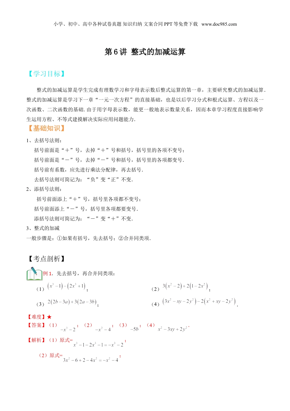 初中数学暑假衔接（小升初）第6讲 整式的加减运算  （解析版）.doc