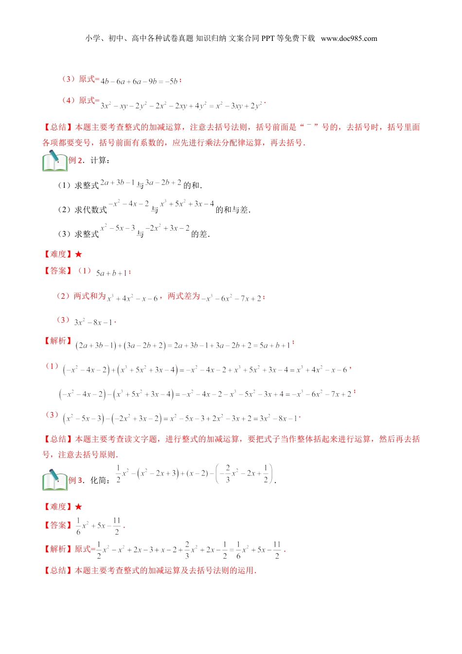 初中数学暑假衔接（小升初）第6讲 整式的加减运算  （解析版）.doc
