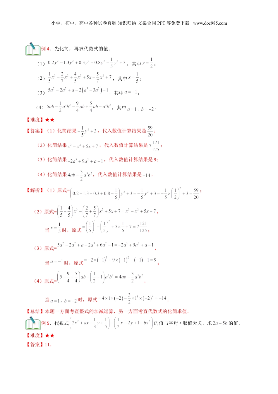 初中数学暑假衔接（小升初）第6讲 整式的加减运算  （解析版）.doc