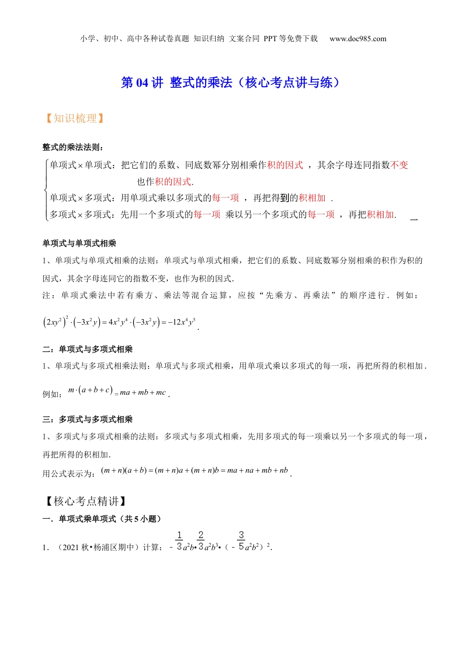 初中数学暑假衔接（小升初）第04讲 整式的乘法（核心考点讲与练）-【暑假预习】新七年级数学核心考点讲与练（沪教版）（原卷版）.docx