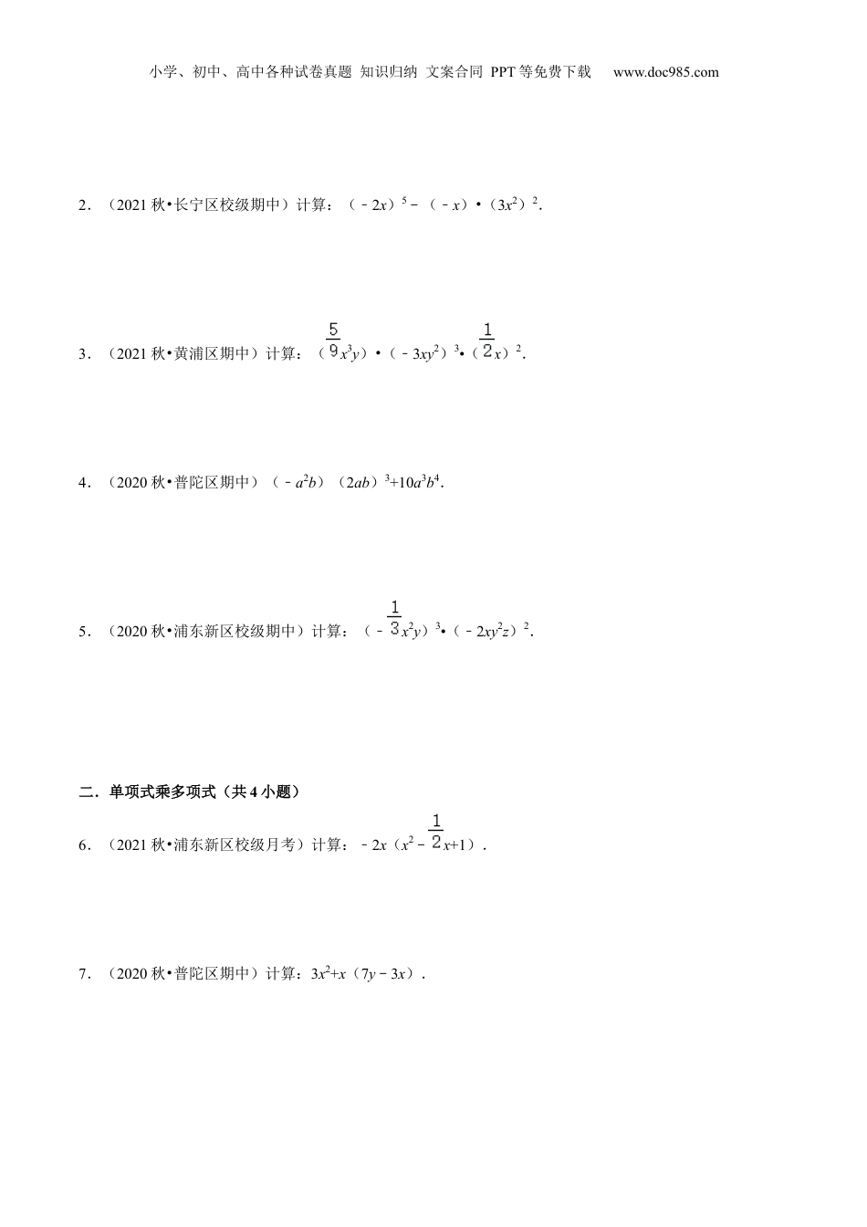 初中数学暑假衔接（小升初）第04讲 整式的乘法（核心考点讲与练）-【暑假预习】新七年级数学核心考点讲与练（沪教版）（原卷版）.docx