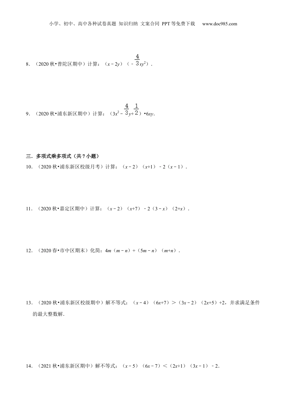 初中数学暑假衔接（小升初）第04讲 整式的乘法（核心考点讲与练）-【暑假预习】新七年级数学核心考点讲与练（沪教版）（原卷版）.docx