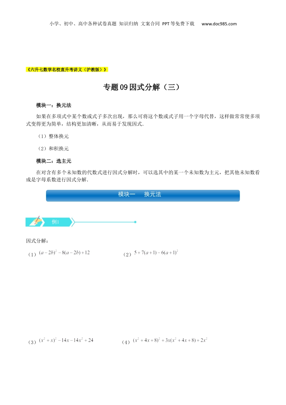 初中数学暑假衔接（小升初）专题09 因式分解（三）（原卷版）.docx