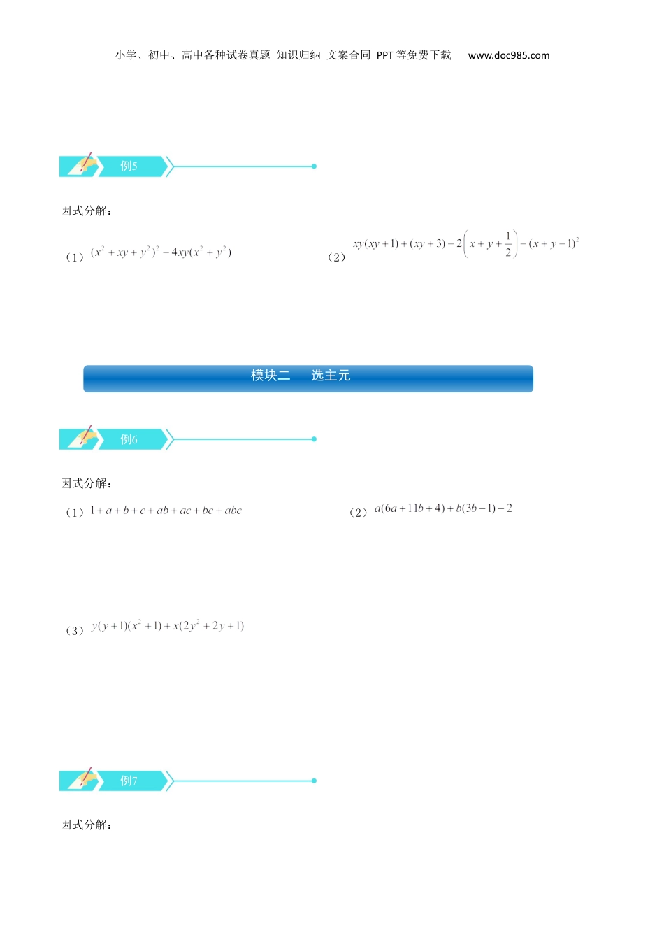 初中数学暑假衔接（小升初）专题09 因式分解（三）（原卷版）.docx