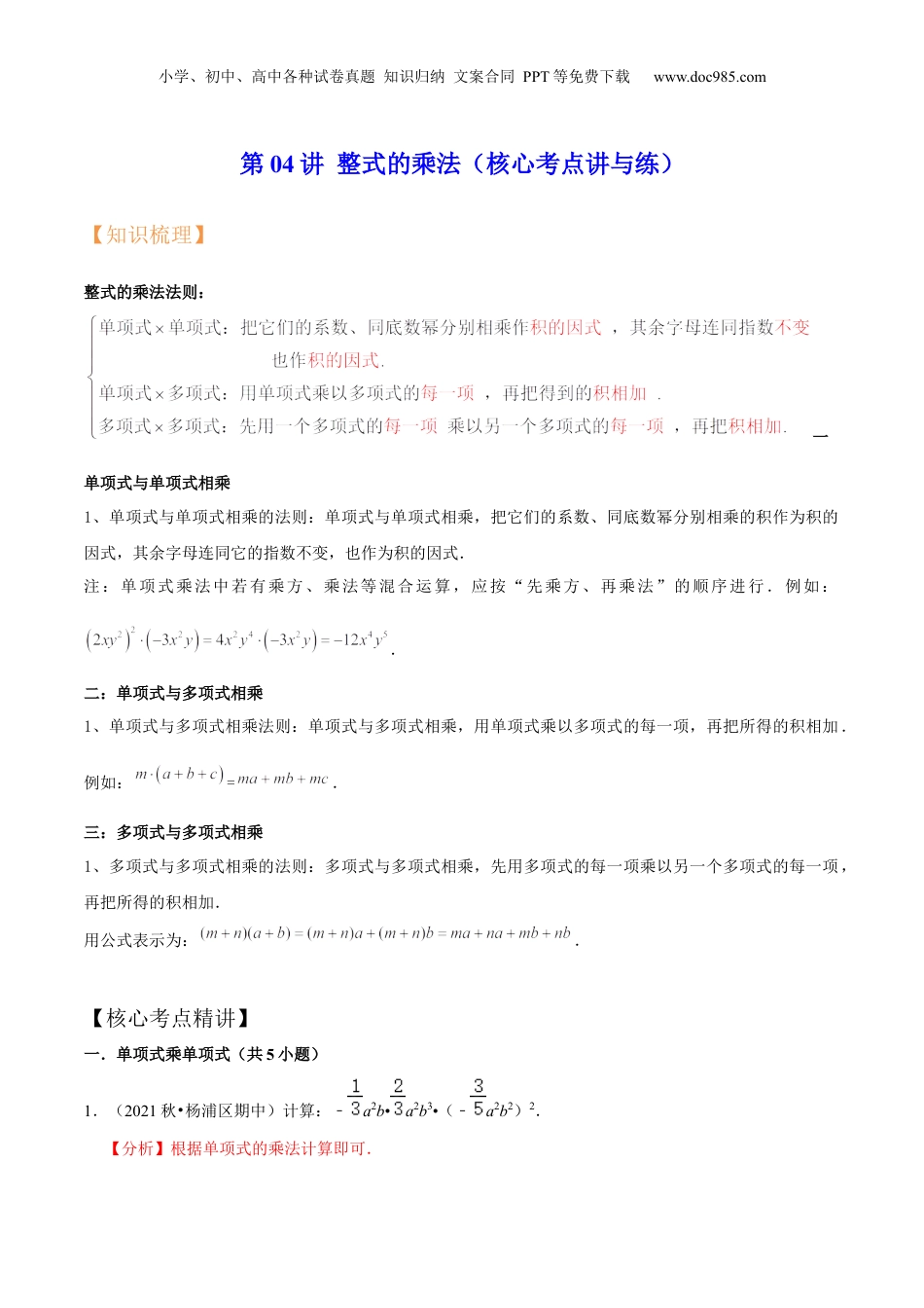 初中数学暑假衔接（小升初）第04讲 整式的乘法（核心考点讲与练）-【暑假预习】新七年级数学核心考点讲与练（沪教版）（解析版）.docx