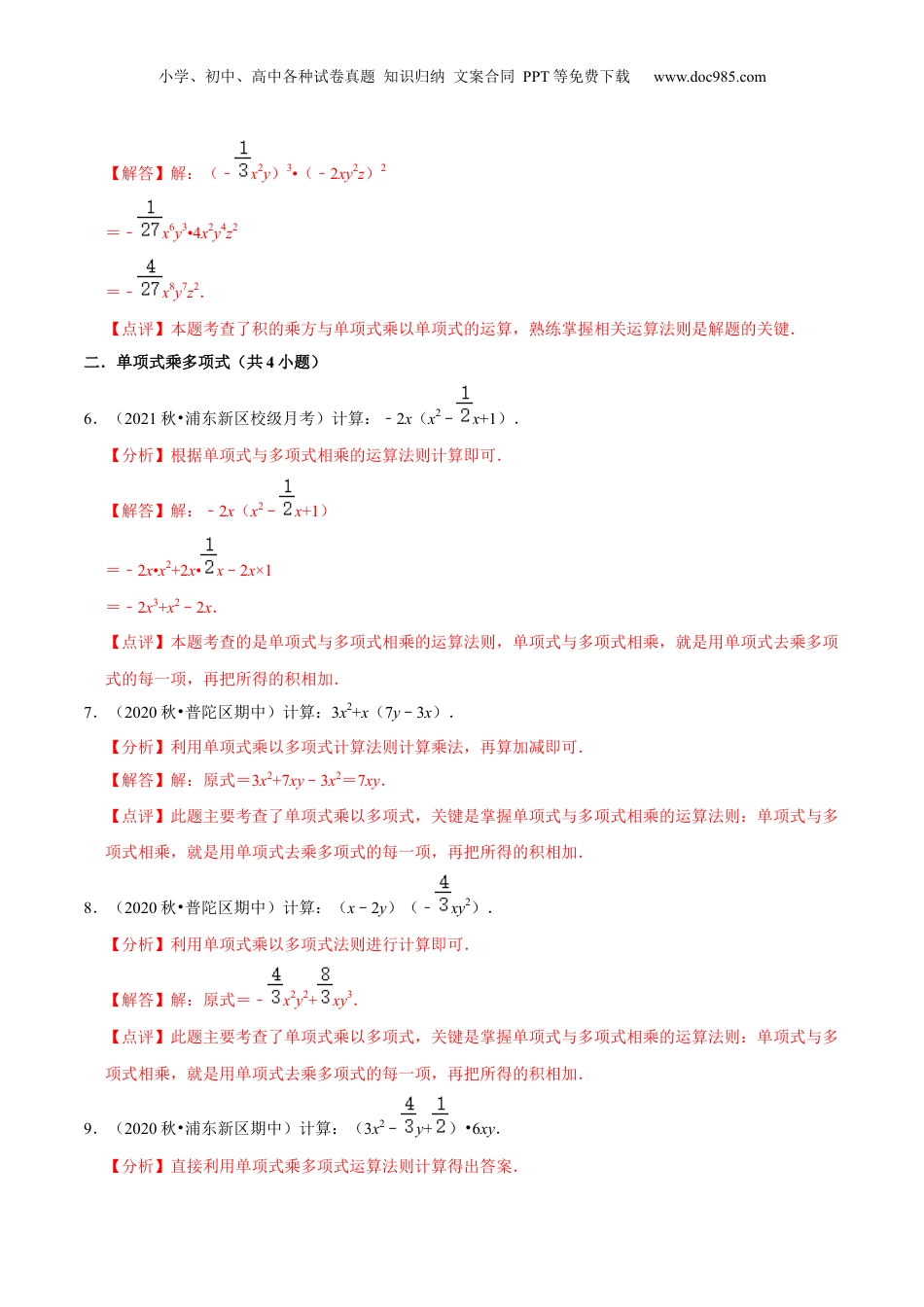 初中数学暑假衔接（小升初）第04讲 整式的乘法（核心考点讲与练）-【暑假预习】新七年级数学核心考点讲与练（沪教版）（解析版）.docx