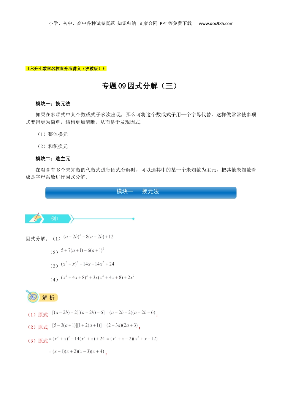 初中数学暑假衔接（小升初）专题09 因式分解（三）（解析版）.docx