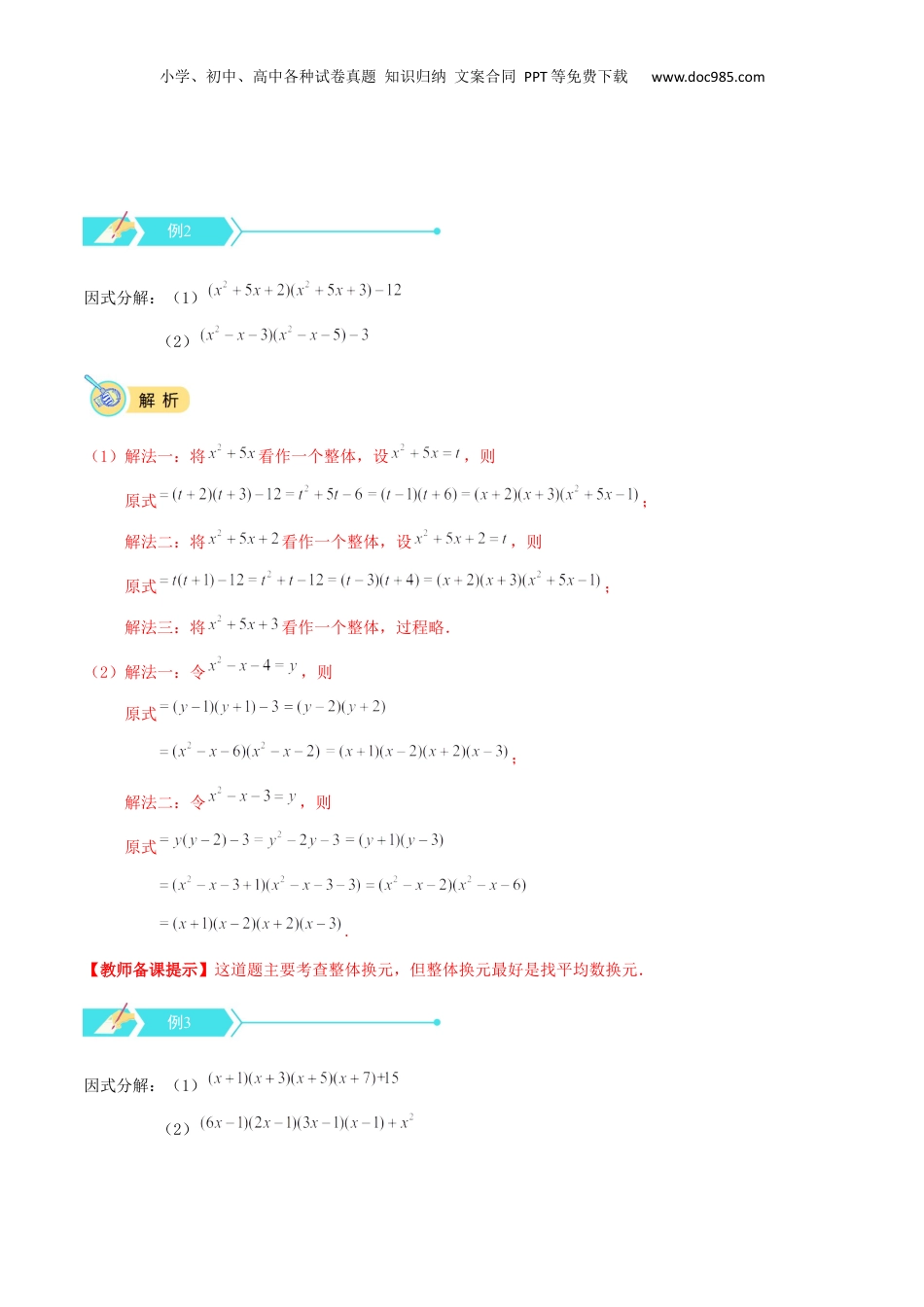 初中数学暑假衔接（小升初）专题09 因式分解（三）（解析版）.docx