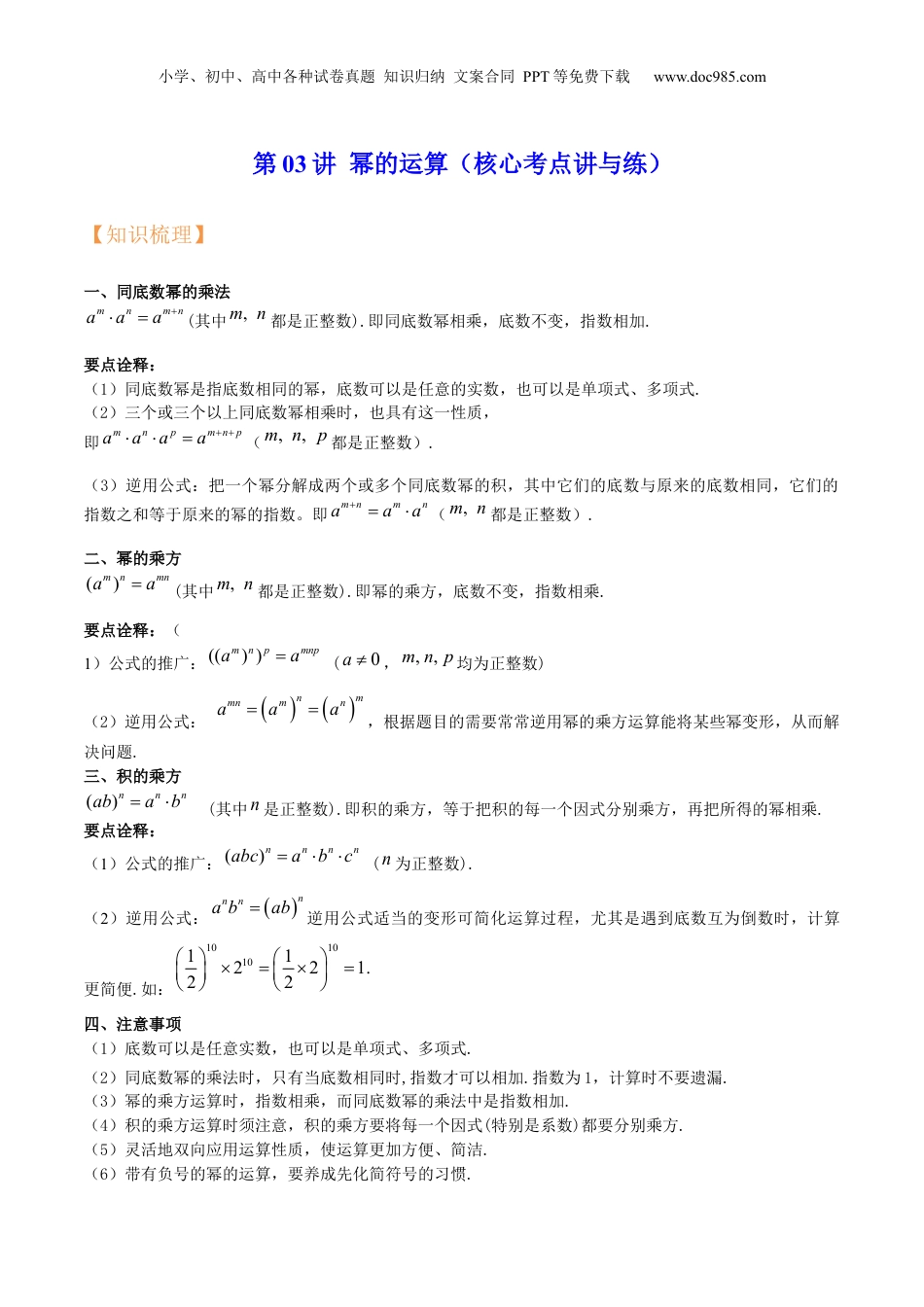 初中数学暑假衔接（小升初）第03讲 幂的运算（核心考点讲与练）-【暑假预习】新七年级数学核心考点讲与练（沪教版）（原卷版）.docx